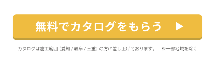 無料でカタログをもらう
