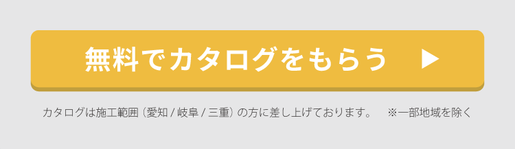 無料でカタログをもらう
