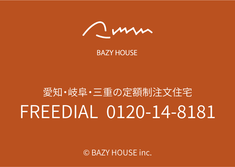 愛知・岐阜・三重の定額制注文住宅 バジーハウス