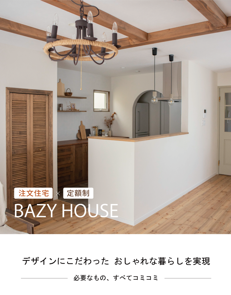愛知 岐阜 三重｜定額制の注文住宅 BAZYHOUSE バジーハウス